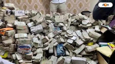 Jharkhand Cash Recovery : ভোটের মধ্যে ED হানায় কাঁড়ি কাঁড়ি টাকা উদ্ধার! মন্ত্রীর আপ্তসহায়কের পরিচারকের বাড়িতে তাড়া তাড়া নোট