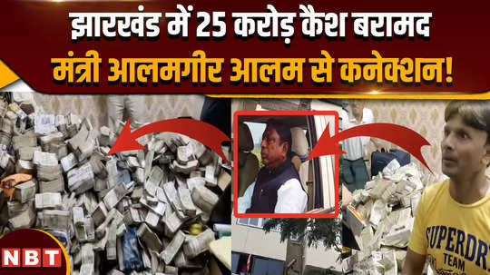 ed raids in ranchi 25 crore cash recovered at home of household help of ps to minister alamgir alam