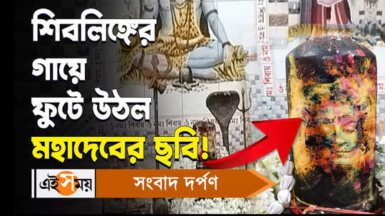 lord mahadev picture seen in shiva linga mysterious incident happened in hooghly
