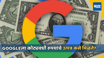 Google Earning: मिनिटाला २ कोटींपेक्षा जास्त कमाई, युजर्सला फ्री सेवा देणारे गुगल कसा कमावते पैसा; जाणून घ्या