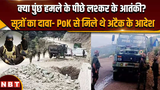 kashmir poonch terrorist attack are lashkar terrorists behind the poonch attack sources claim orders for attack were received from pok