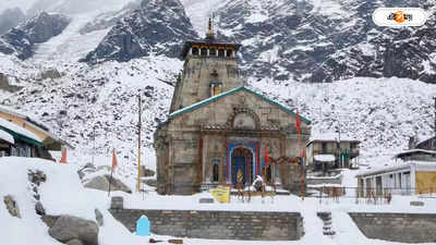 Kedarnath Temple Open: ভক্তদের জন্য সুখবর! কেদারনাথ মন্দির খোলার দিন ঘোষণা