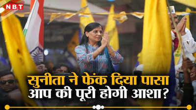 सुनीता केजरीवाल ने दिल्ली में चल दिया पीएम मोदी वाला दांव, भाजपा की बढ़ेंगी मुश्किलें?