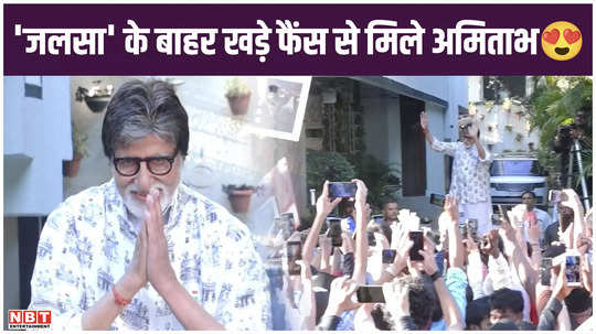 crowd of fans gathered outside jalsa amitabh bachchan won hearts with his simple style