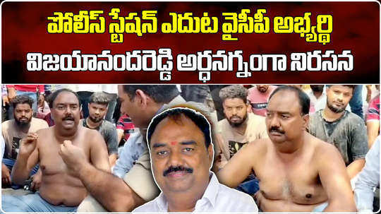 chittoor ysrcp mp candidate vijayanand reddy off naked protest in front of police station