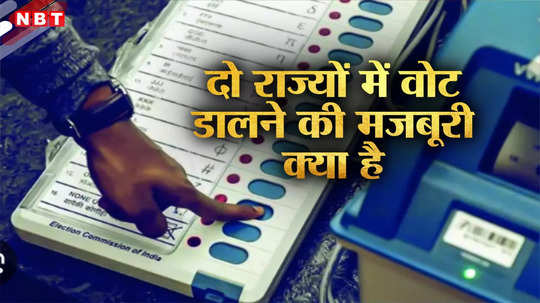 मेघालय में वोट डाल दिए, असम में भी 7 मई को करेंगे मतदान, कैसे रानीबाड़ी के लोग बने दोहरे वोटर?