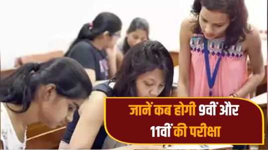 बिहार के 9वीं और 11वीं के छात्रों के लिए बड़ी खबर, बोर्ड ने Special Exam का जारी किया शेड्यूल
