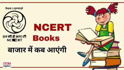 बाजार में मिल रहीं NCERT की किताबें नकली! काउंसिल ने बताया- कब आएंगी नए सेशन की बुक्स