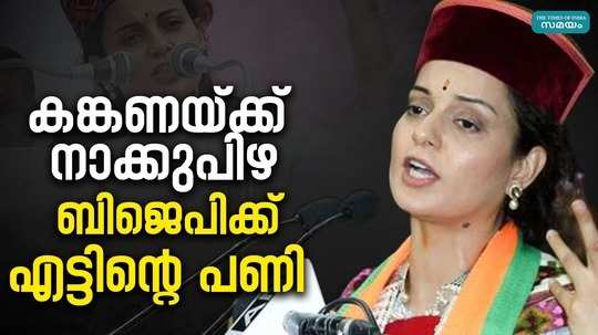 loksabha election 2024 kangana criticized the leader of her own party