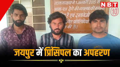 जयपुर में प्रिंसिपल के अपहरण मामले में चौंकाने वाला खुलासा, पुलिस ने 4 घंटों में आरोपियों को दबोचा तो खुल गई पोल