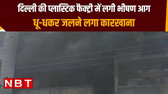 delhi narela plastic factory fire news fire brigade team on site watch video