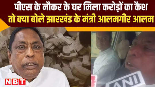 jharkhand minister alamgir alam reaction on ed raid in ps servant house