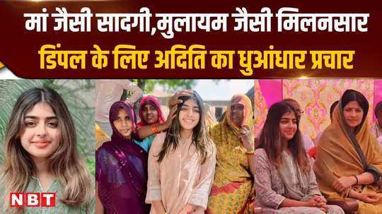 daughters vigorous campaign for mother dimple yadav