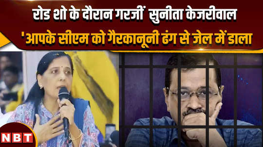 sunita kejriwal roared during the road show your cm has been jailed illegally