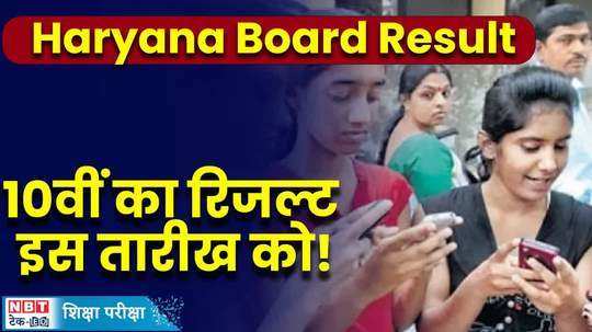 haryana board 10th result hbse result on this date