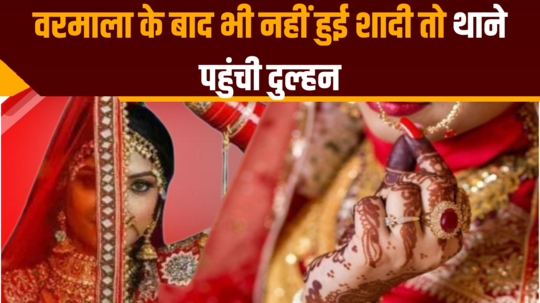 marriage did not take place even after jaimala in arrah bride reached police station