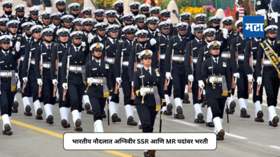 Indian Navy Jobs : भारतीय नौदलातील भरतीची घोषणा; अग्निवीर SSR आणि MR पदांवर नोकरीची संधी