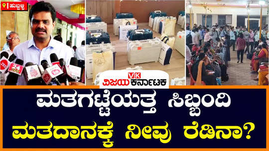dharwad lok sabha constituency mustering work evm voting accessories polling material to election officials