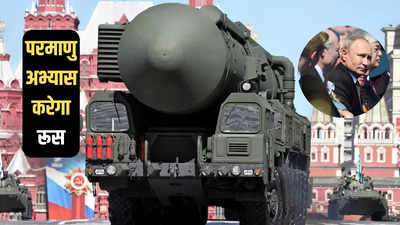 पश्चिमी देशों के खिलाफ परमाणु अभ्यास करेगा रूस, पुतिन की सेना का ऐलान, खतरा किससे है?