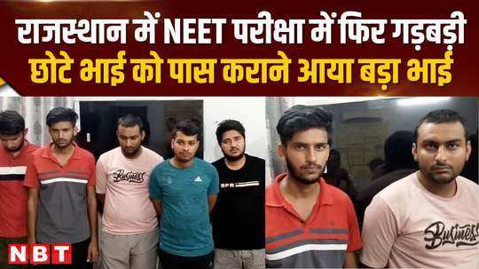 rajasthan news trouble again in neet exam in rajasthan elder brother came to help younger brother pass