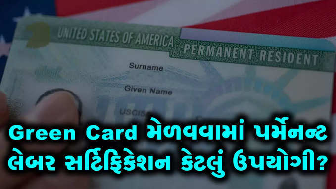 અમેરિકાનું Green Card મેળવવામાં પર્મેનન્ટ લેબર સર્ટિફિકેશન કેટલું કામ લાગે?
