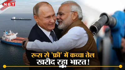 मोदी सरकार की होशियारी तो देखें, भारत ने रूस से सस्ता तेल भी ले लिया और एक भी रुपया नहीं दिया, जानें कैसे