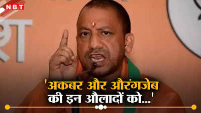 Lok Sabha Chunav 2024: अकबर और औरंगजेब की औलादों को... महाराणा प्रताप के अपमान पर CM योगी की दहाड़