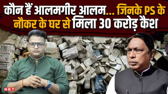 who is jharkhand minister alamgir alam huge cash stash recovered from his aides home