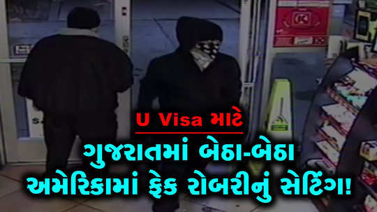 how undocumented gujaratis are getting u visa through local agents by fake robbery