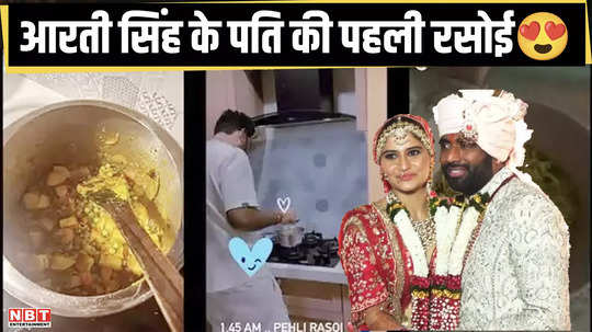 the first kitchen was not of arti singh but of her husband see what dipak chauhan cooked at midnight