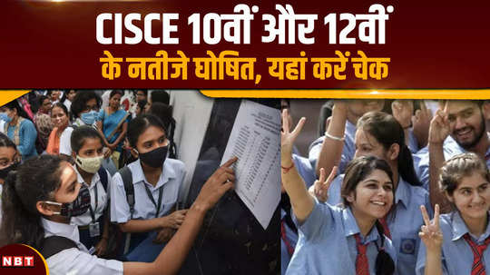 cisce result declared cisce 10th and 12th results declared check here