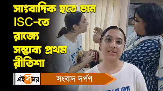 isc result 2024 joka vivekananda mission school student ritisha bagchi stands possible first from west bengal watch video
