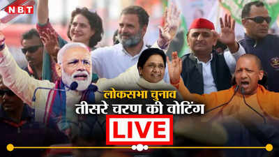 UP Lok Sabha Chunav Voting Live: आज तीसरे चरण में केंद्र और प्रदेश के कई मंत्री संमेत सपा परिवार की परीक्षा
