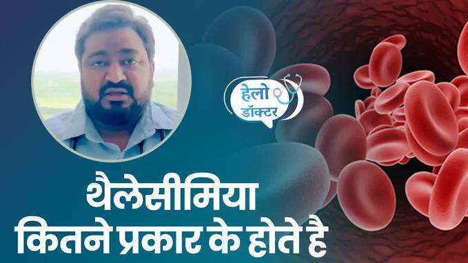 Thalassemia कितने प्रकार का होता है? जानें Dr Shrey Srivastava से