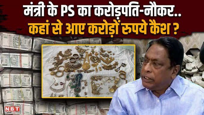 ED Raid in Jharkhand: मंत्री आलमगीर आलम के PS के नौकर से बरामद करोड़ों रुपये किसके हैं ?