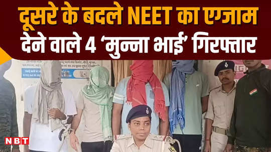 four munna bhai arrested in neet exam in purnia who giving exam in place of others