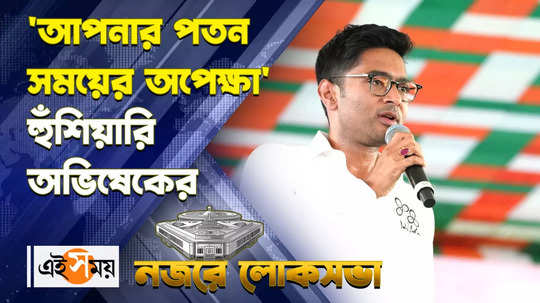 lok sabha election 2024 abhishek banerjee attacks bjp from hooghly tmc rally watch video