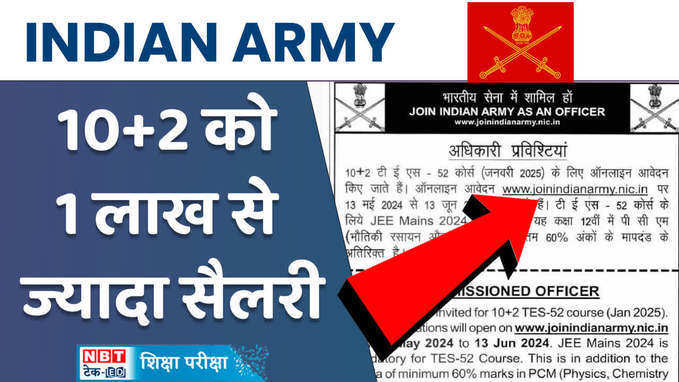 Indian Army Recruitment 2024: 10+2 TES-52 अधिसूचना जारी, जानकारी वीडियो में