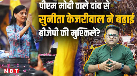 lok sabha election 2024 sunita kejriwal increased bjps problems with pm modis bet