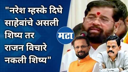 cm eknath shinde criticise mp rajan vichare saying he is a fake disciple of dharmaveer anand dighe