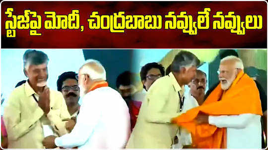 tdp chief chandrababu and pm narendra modi laughing each other in rajahmundry meeting during ap elections 2024