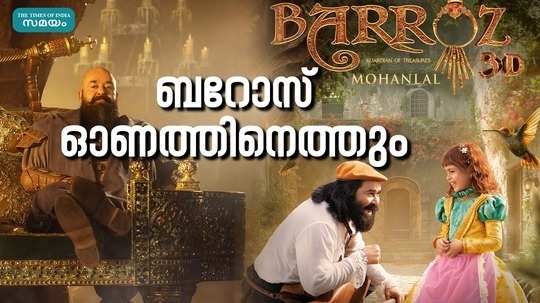mohanlal first directorial barroz 3d release date out