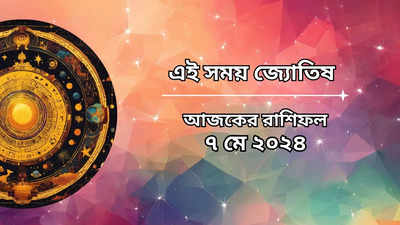 Daily Bengali Horoscope: বৈশাখ অমাবস্যায় সৌভাগ্য যোগ, নিমেষে উন্নতি ৫ রাশির, বিপদে কারা?