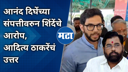 shindes allegations on anand dighes wealth aditya thackerays reply in sanbhajinagar