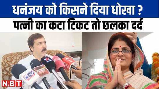 what did dhananjay singh say on camera for the first time after his wife shrikalas ticket was canceled