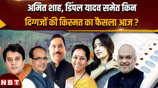 the fate of which stalwarts including amit shah and dimple yadav will be decided today