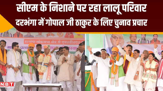 darbhanga lok sabha seat nitish kumar campaign for gopal ji thakur