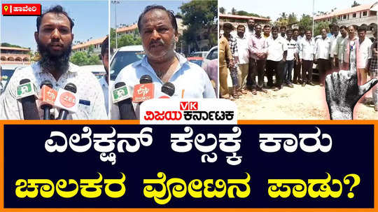haveri lok sabha constituency private cars vehicles to election duty drivers voting rights rise question