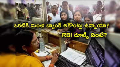 Bank Account: ఒకటి కంటే ఎక్కువ బ్యాంక్ అకౌంట్లు ఉన్నాయా? RBI రూల్స్ ఏం చెబుతున్నాయి?