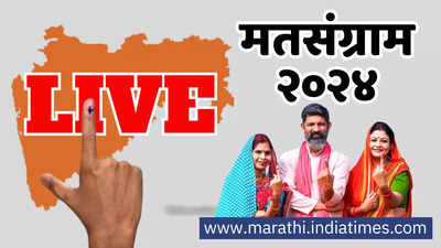 Maharashtra Lok Sabha Election 2024 Live: लोकसभा निवडणूक मतदान लाईव्ह अपडेट